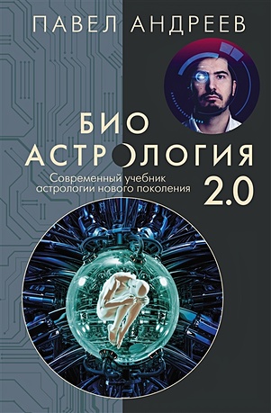 Биоастрология 2.0. Современный учебник астрологии нового поколения (издание дополненное) - фото 1