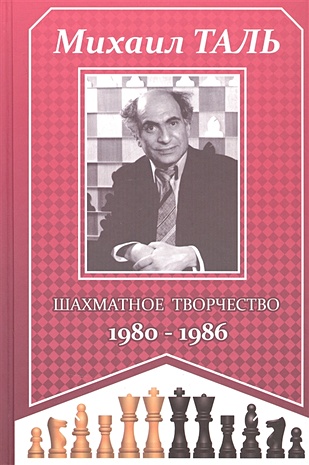 Михаил Таль. Шахматное творчество 1980-1986 - фото 1