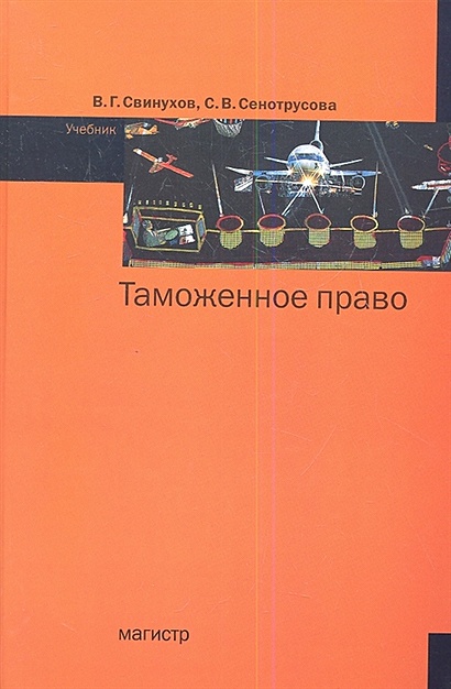 Книга Таможенное Право. Учебник • Свинухов В. И Др. – Купить Книгу.