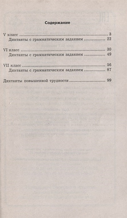 Новый сборник диктантов по русскому языку для 5-7 классов • Флягина М ...