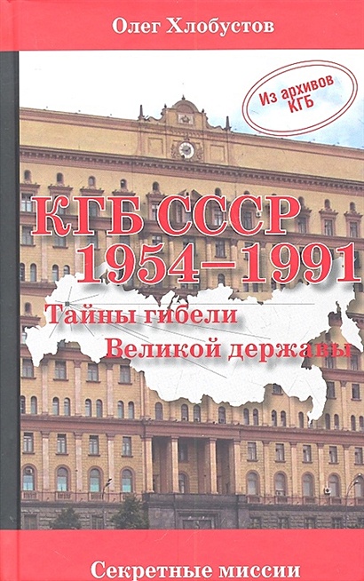 КГБ СССР 1954 - 1991 гг. Тайны гибели Великой державы - фото 1