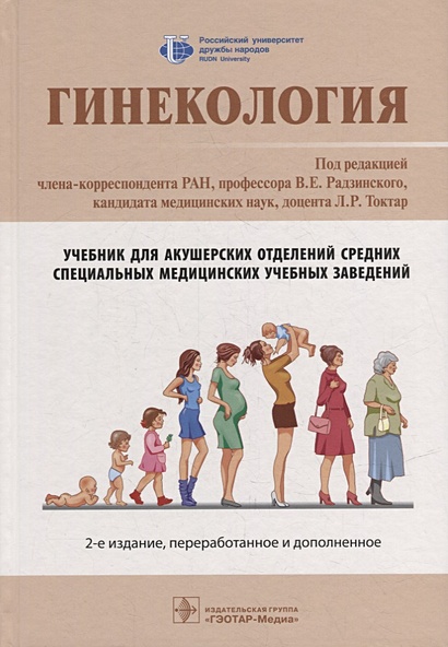 Гинекология: учебник • Радзинский В.Е. и др., купить по низкой цене ...