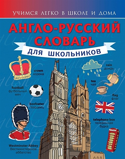 Англо-русский словарь для школьников - фото 1
