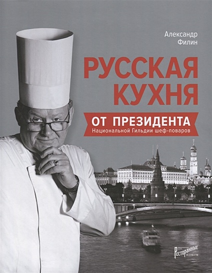 Русская кухня от президента Национальной Гильдии шеф-поваров - фото 1