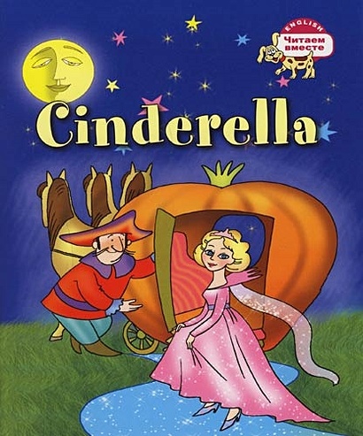 Cinderella = Золушка (на английском языке) - фото 1