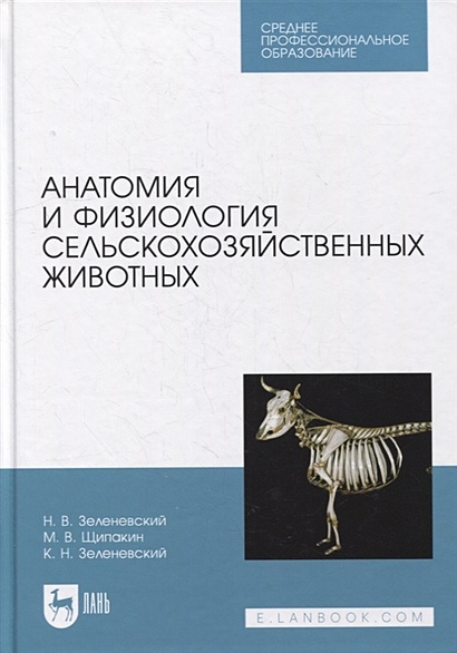 Анатомия и физиология сельскохозяйственных животных: учебник для СПО - фото 1