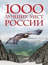 1000 лучших мест России, которые нужно увидеть за свою жизнь - фото 1