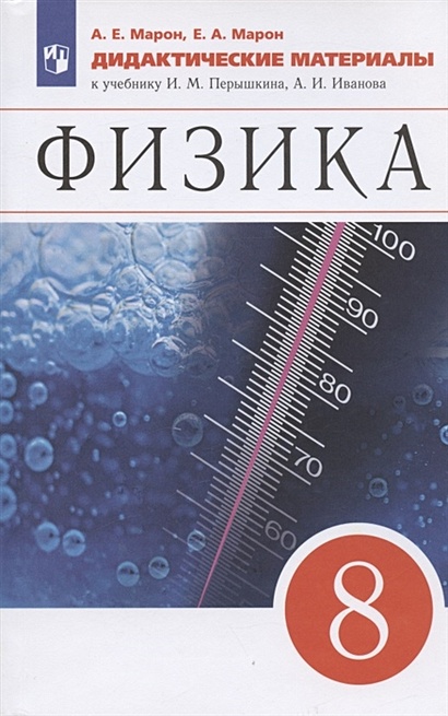 Физика. 8 класс. Дидактические материалы. К учебнику И.М. Перышкина, А.И. Иванова - фото 1