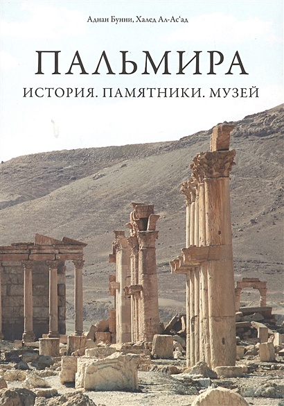 Пальмира. История. Памятники. Музей - фото 1