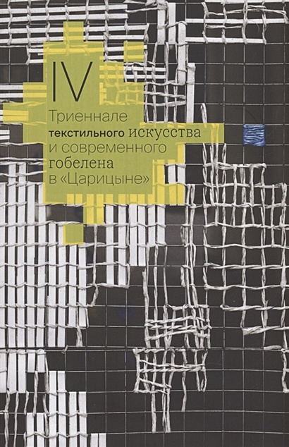 IV Триеннале текстильного искусства и современного гобелена в "Царицыне" - фото 1