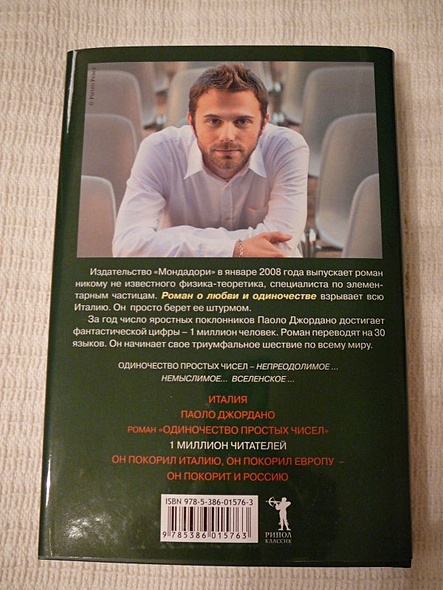 Одиночество простых чисел/ роман - фото 3