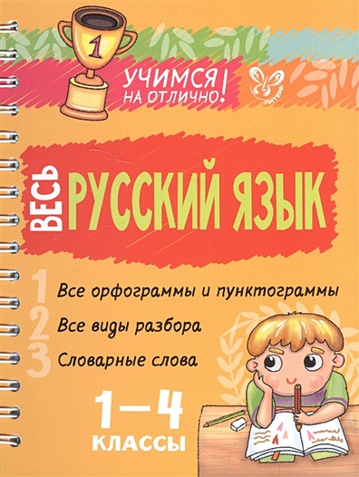 Весь русский язык 1-4 классы - фото 1