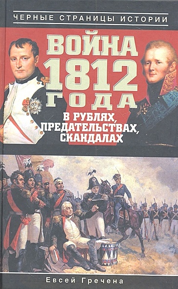 Война 1812 года в рублях, предательствах, скандалах - фото 1