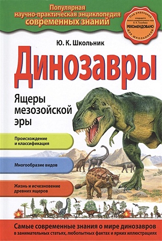Динозавры. Ящеры мезозойской эры - фото 1