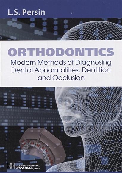 Orthodontics. Modern Methods of Diagnosing Dental Abnormalities, Dentition and Occlusion: tutorial - фото 1