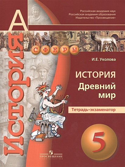 История. Древний Мир. 5 Класс. Тетрадь-Экзаменатор. Учебное.