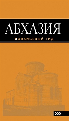 Абхазия : путеводитель. 2-е изд. доп. и испр. - фото 1