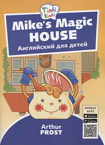 Mike’s Magic House / Волшебный дом Майка. Английский язык для детей 5-7 лет - фото 1