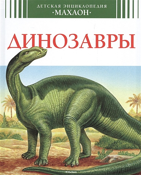 Динозавры (6+) - фото 1