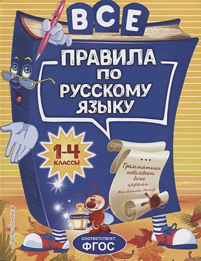 Все правила по русскому языку: для начальной школы - фото 1