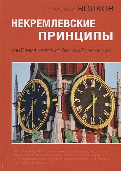 Некремлевские принципы, или Время не только Авена и Березовского - фото 1