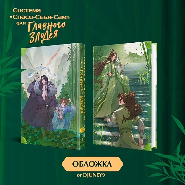 Система «Спаси-себя-сам» для главного злодея • Тунсю Мосян, купить по ...