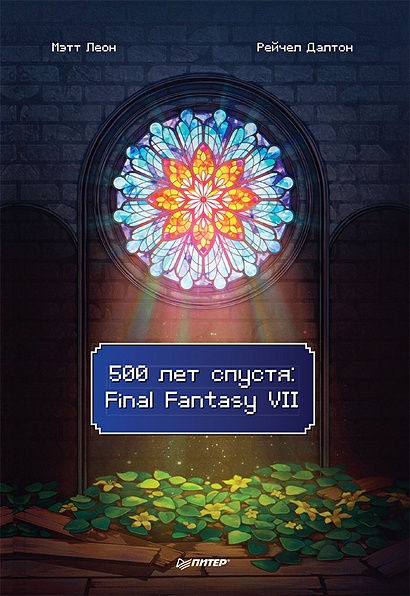 500 лет спустя: Final Fantasy VII - фото 1