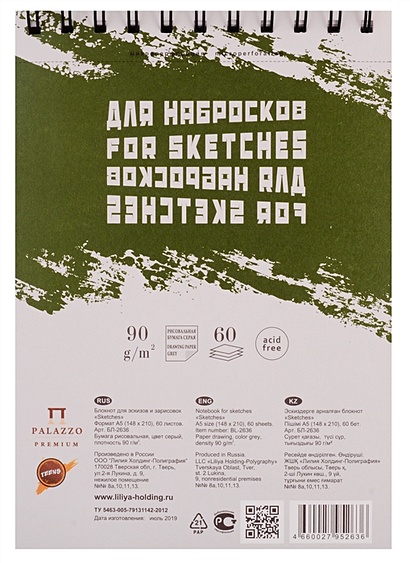 Блокнот для эскизов и зарисовок "Sketches" СЕРЫЙ А-5 60л. - фото 1
