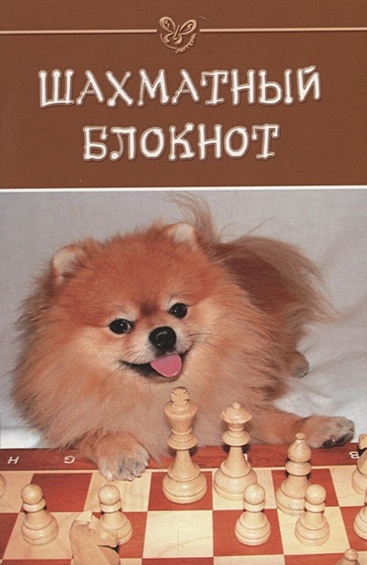 Шахматный блокнот - фото 1