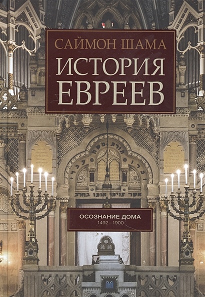 История евреев. Осознание дома 1492-1900 - фото 1