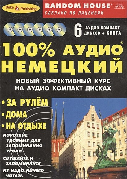 100% аудио немецкий (книга + 6 аудио CD) - фото 1