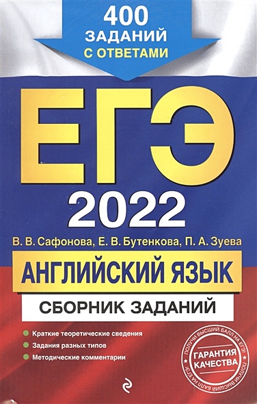 ЕГЭ-2022. Английский язык. Сборник заданий: 400 заданий с ответами - фото 1