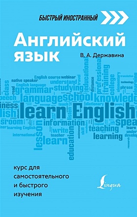Английский язык: курс для самостоятельного и быстрого изучения - фото 1