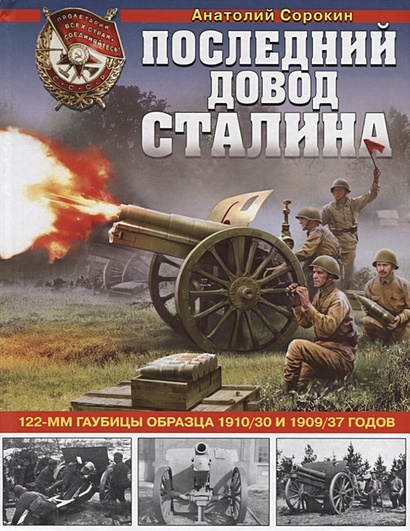 Последний довод Сталина. 122-мм гаубицы образца 1910/30 и 1909/37 годов - фото 1