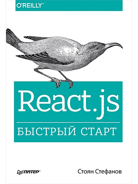 React.js. Быстрый старт - фото 1