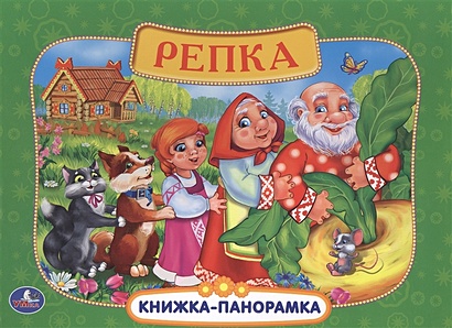 Русские народные сказки. Репка. (картонная книжка-панорамка + поп+ап). 250х190мм - фото 1