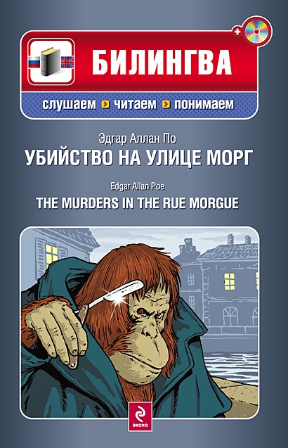 Убийство на улице Морг (+CD) - фото 1