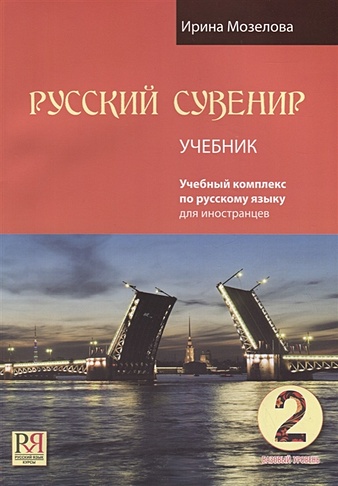 Русский сувенир. Учебник. Базовый уровень (+CD) - фото 1