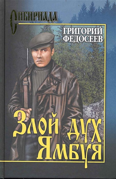 Злой дух Ямбуя • Федосеев Г., купить по низкой цене, читать отзывы в ...