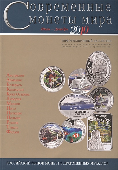 Современные монеты мира. Июль-декабрь 2010. Информационный бюллетень - фото 1