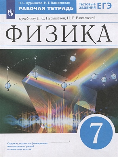 Физика. 7 класс. Рабочая тетрадь к учебнику Н.С. Пурышевой, Н.Е. Важеевской. Тестовые задания ЕГЭ - фото 1