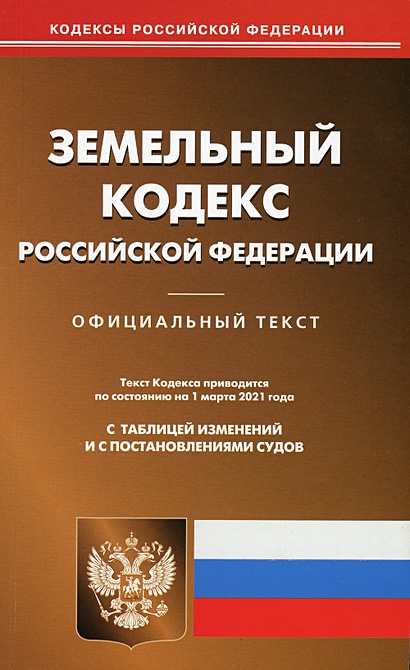 Книга Земельный кодекс Российской Федерации • –  книгу по низкой .