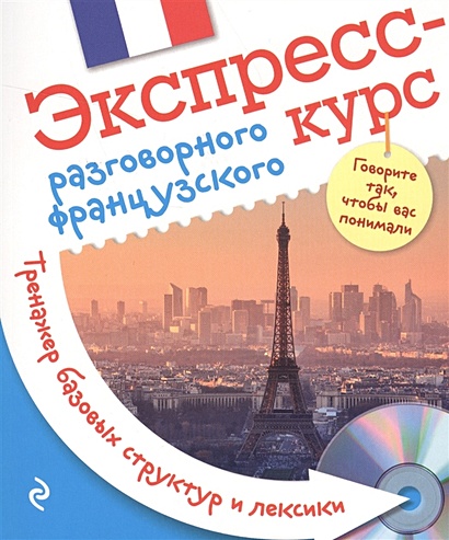 Экспресс-курс разговорного французского. Тренажер базовых структур и лексики + компакт-диск MP3 - фото 1