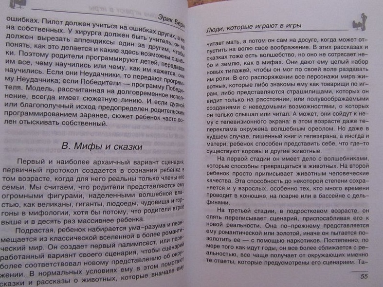 Люди,которые играют в игры.Психология человеческой судьбы - фото 15