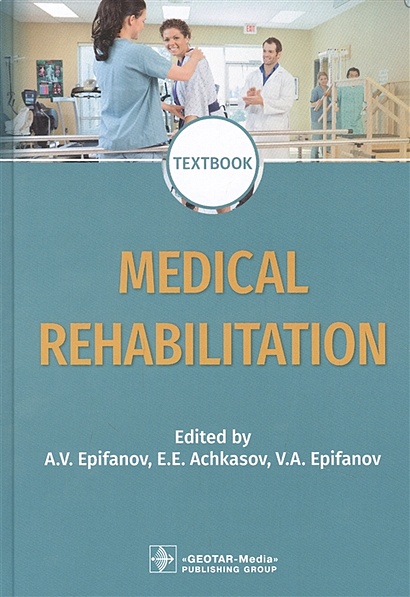 Medical rehabilitation: textbook - фото 1