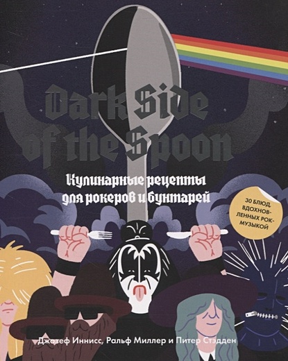 Dark Side of the Spoon. Кулинарные рецепты для рокеров и бунтарей - фото 1