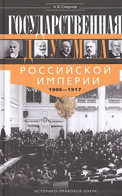 Государственная Дума Российской империи 1906—1917 гг. - фото 1