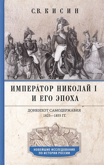 Император Николай I и его эпоха. Донкихот самодержавия. 1825—1855 гг. - фото 1