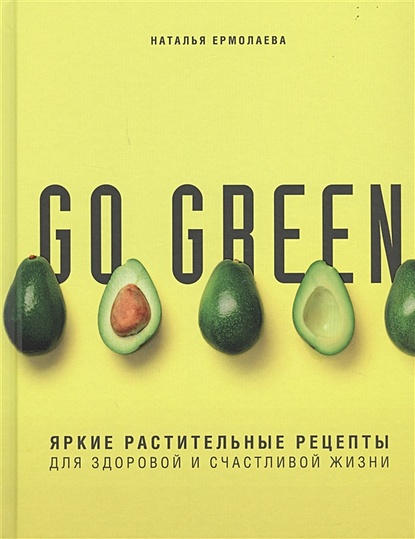 Go green. Яркие растительные рецепты для здоровой и счастливой жизни - фото 1