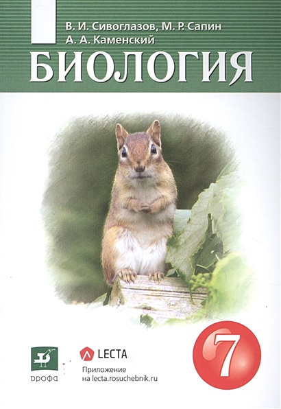 Биология 7 класс. Учебник • Сивоглазов В. и др. – купить книгу по ...